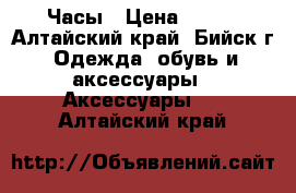 Часы › Цена ­ 250 - Алтайский край, Бийск г. Одежда, обувь и аксессуары » Аксессуары   . Алтайский край